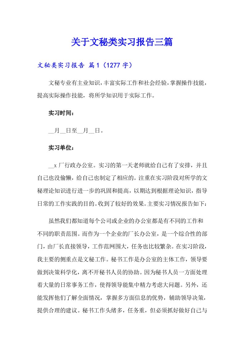 关于文秘类实习报告三篇