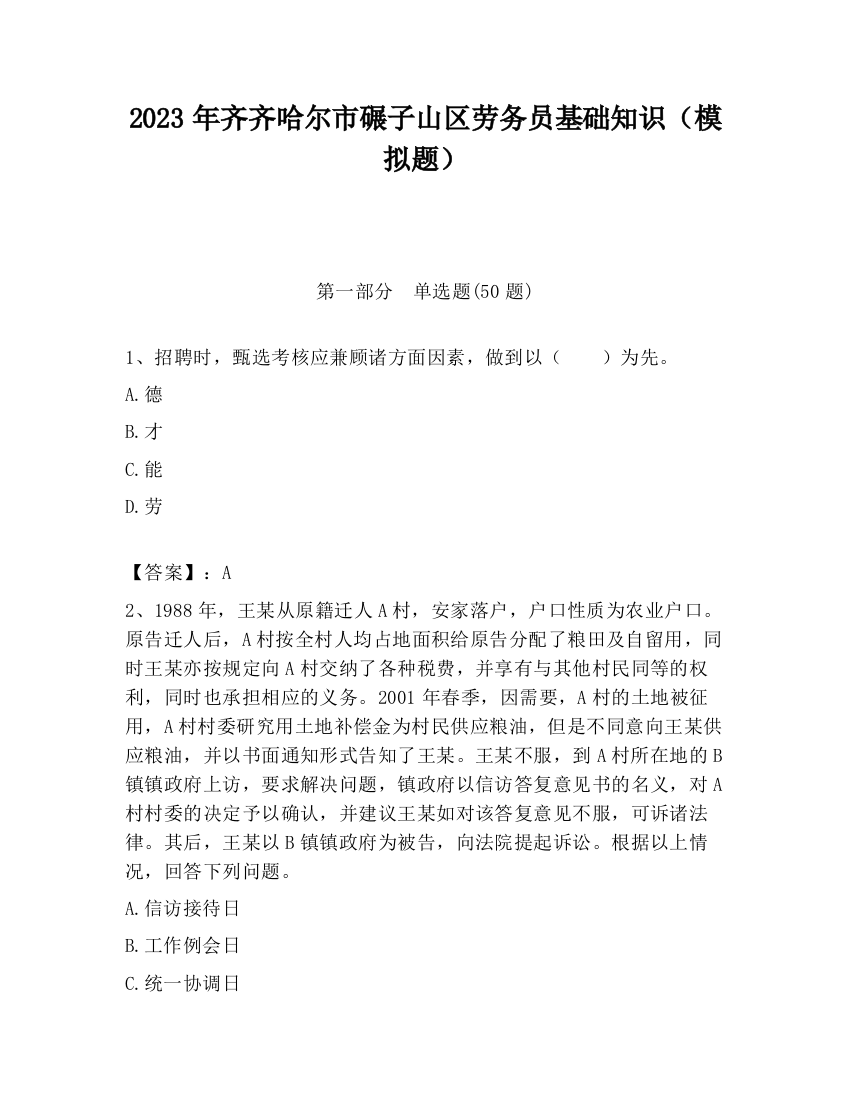 2023年齐齐哈尔市碾子山区劳务员基础知识（模拟题）