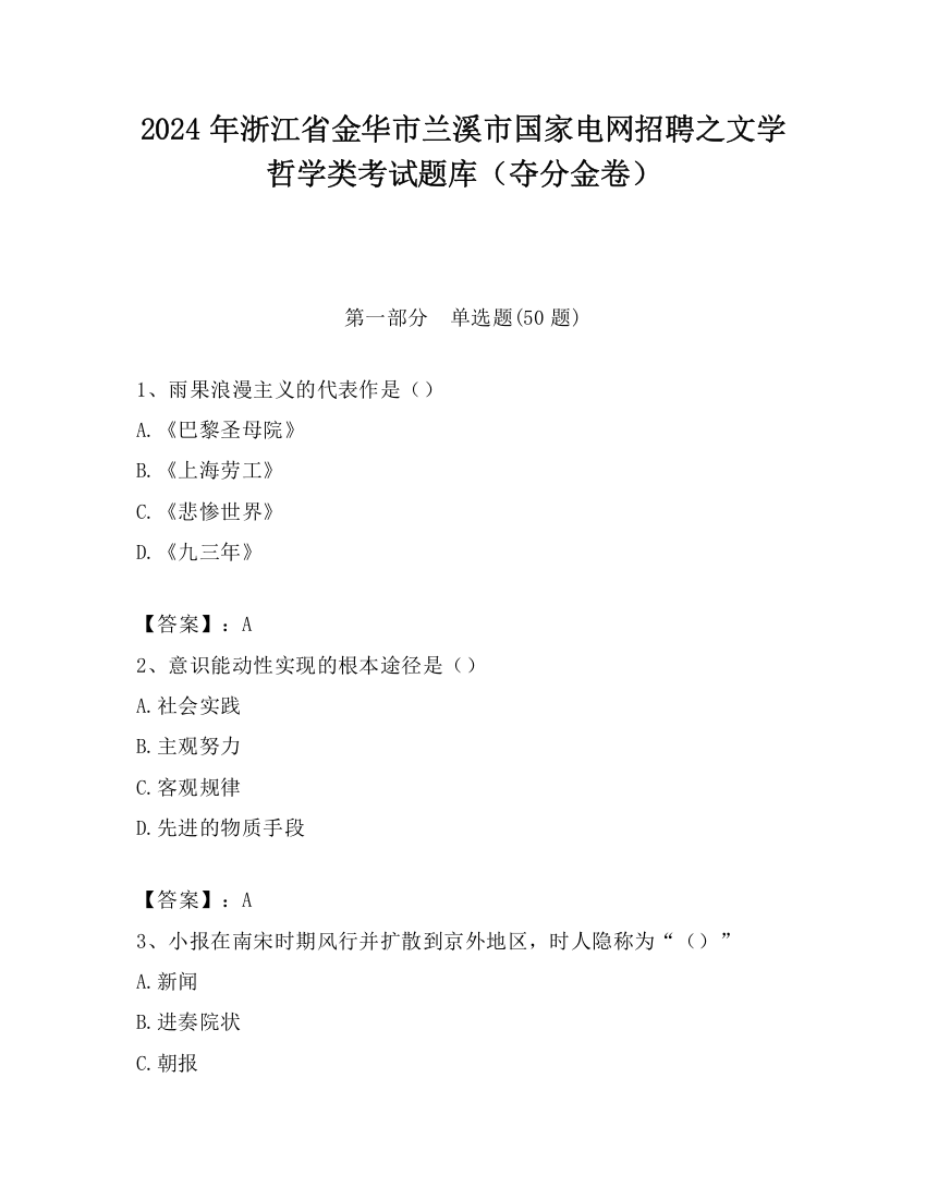 2024年浙江省金华市兰溪市国家电网招聘之文学哲学类考试题库（夺分金卷）