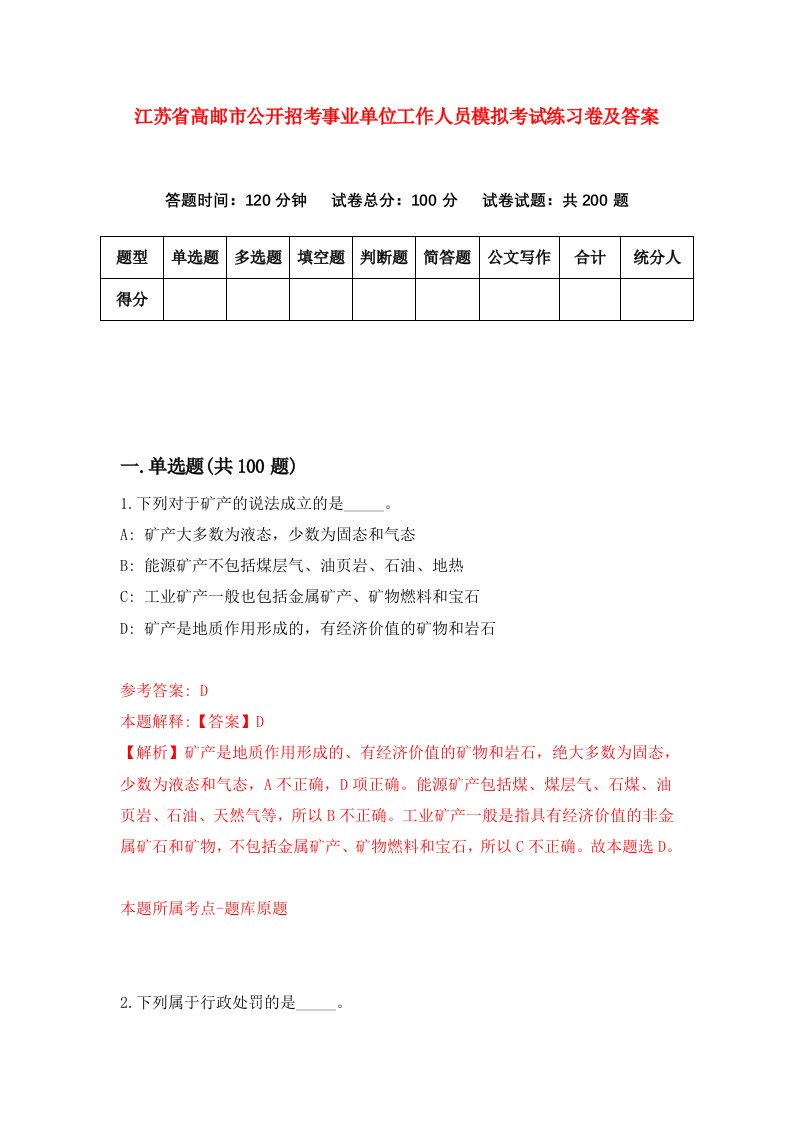 江苏省高邮市公开招考事业单位工作人员模拟考试练习卷及答案第7期