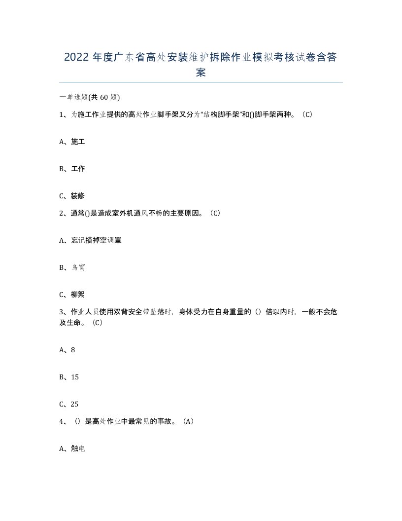 2022年度广东省高处安装维护拆除作业模拟考核试卷含答案