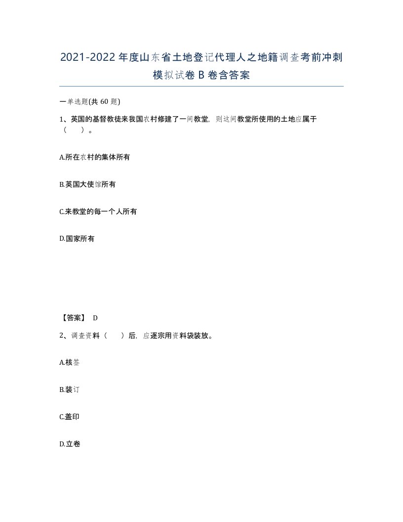 2021-2022年度山东省土地登记代理人之地籍调查考前冲刺模拟试卷B卷含答案