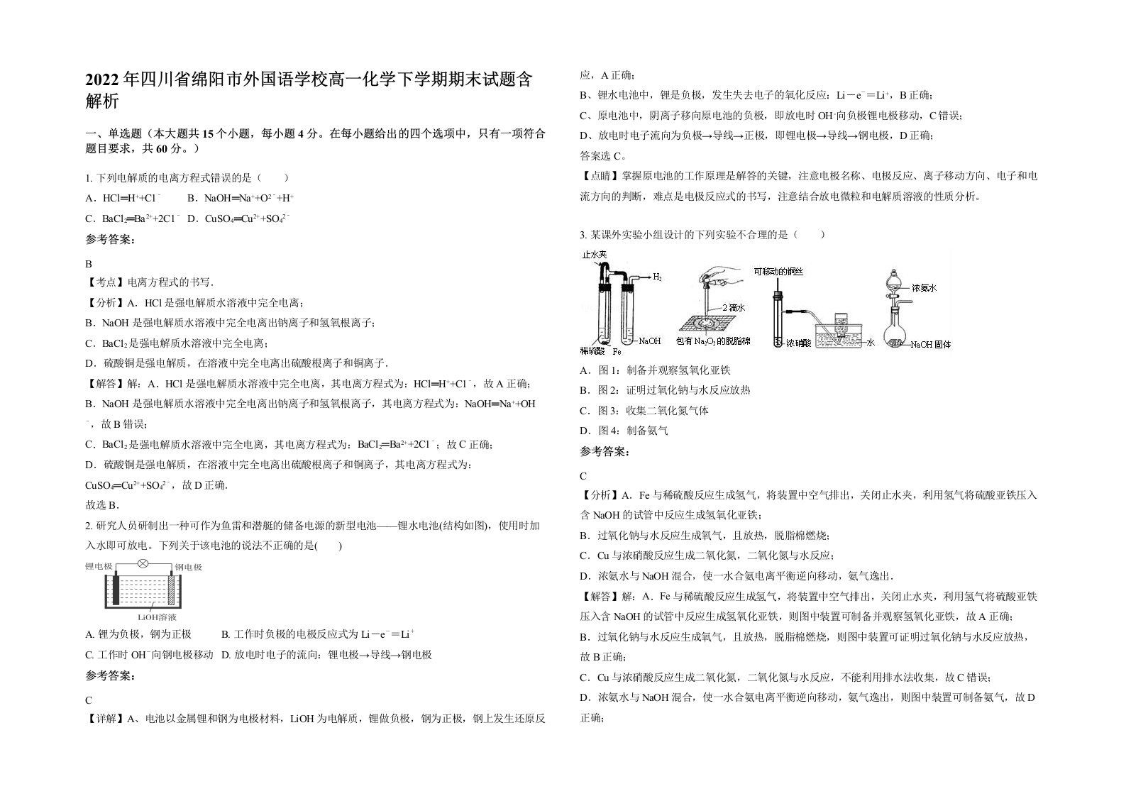 2022年四川省绵阳市外国语学校高一化学下学期期末试题含解析