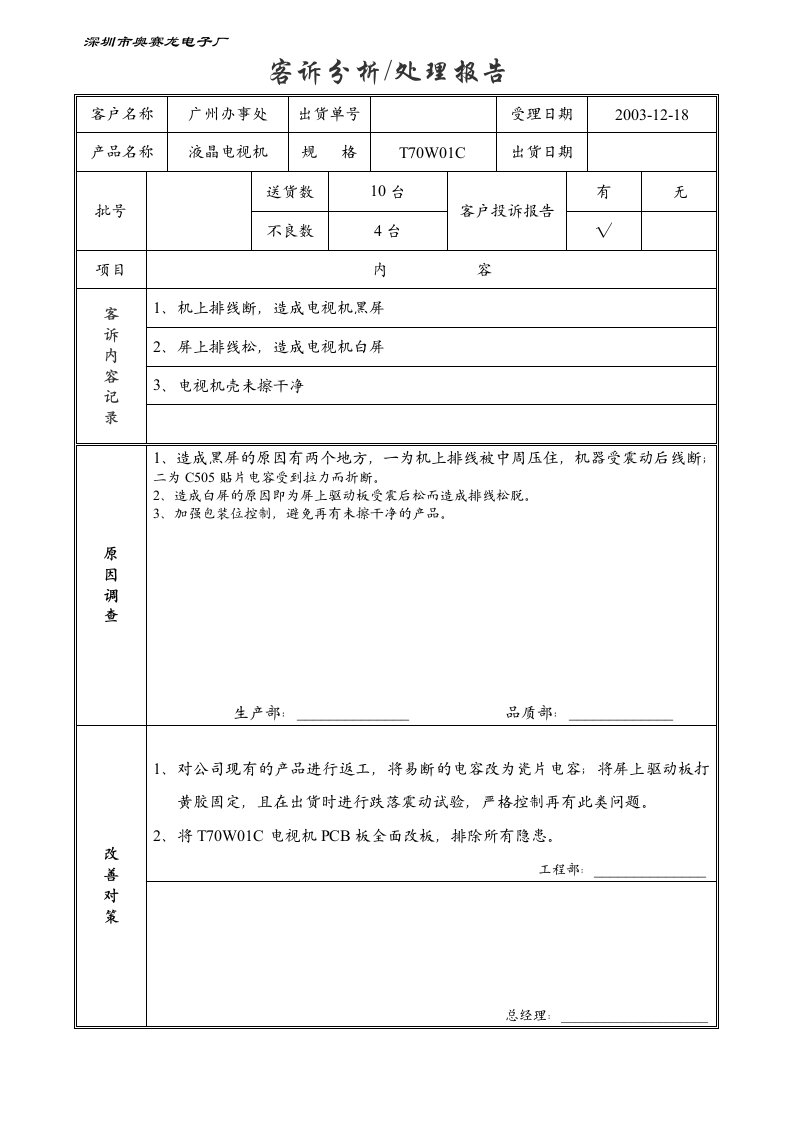 x赛龙电子品管表-客诉分析处理报告、设计工艺更改通知单、工艺更改令、维修机检验日报表(4个文件)客诉分析处理报告-质量检验