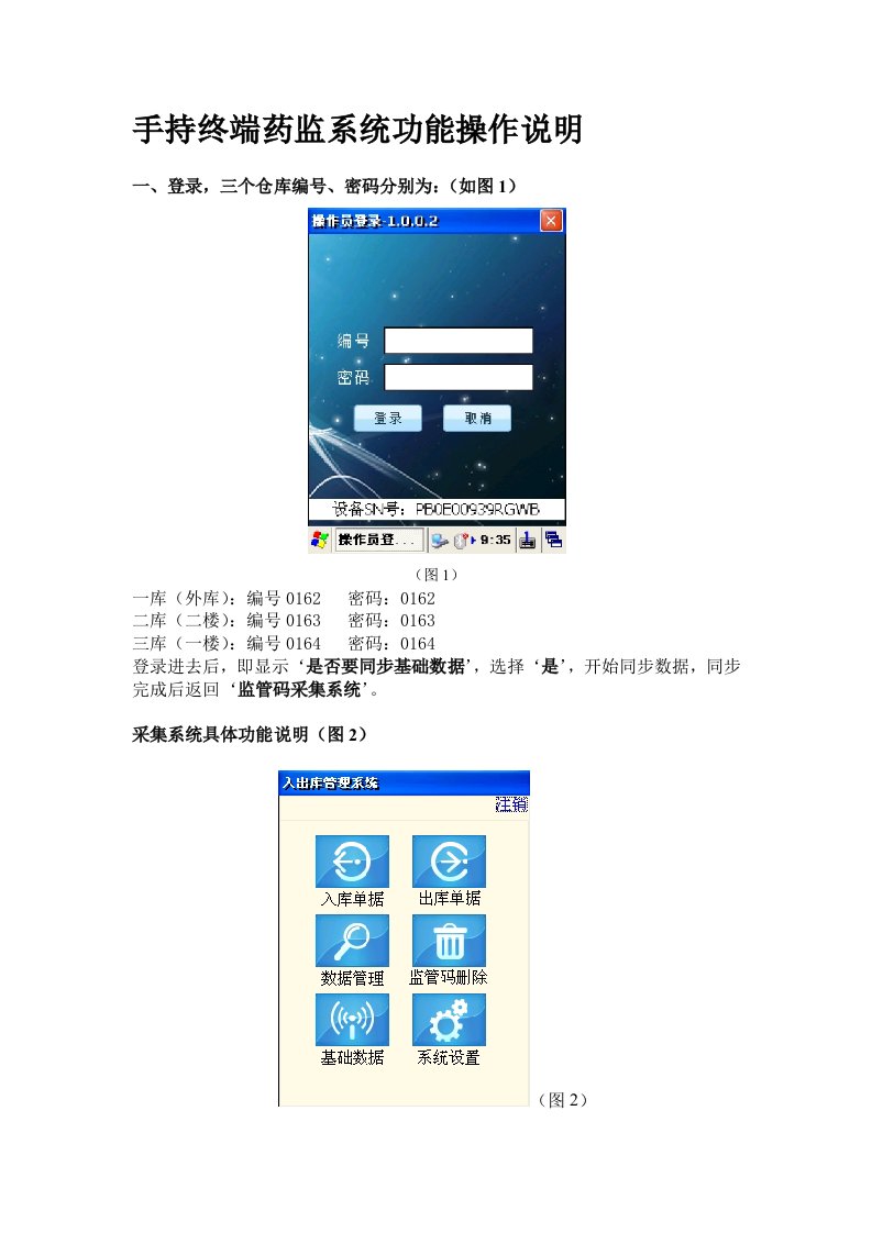 手持终端药监系统功能操作说明(附)
