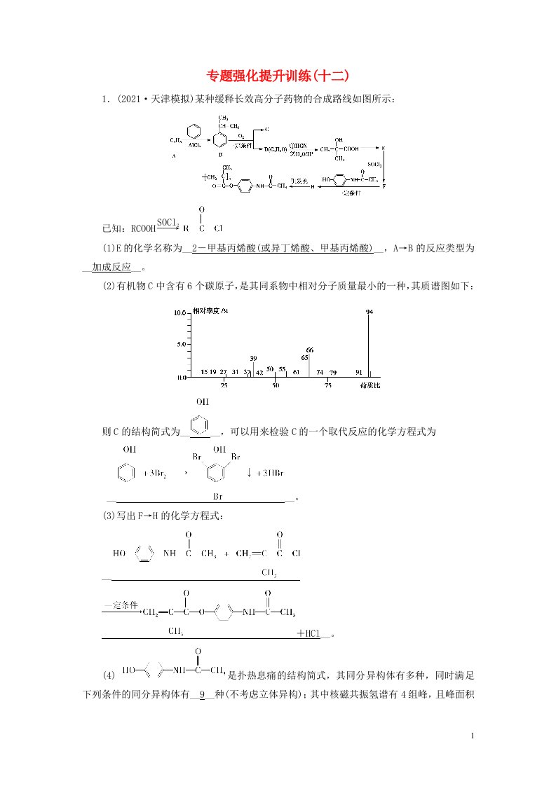 2022版高考化学二轮复习专题强化提升训练12