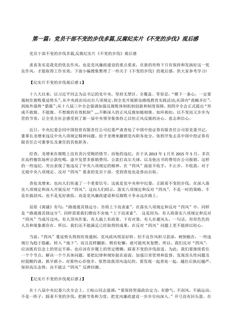 党员干部不变的步伐多篇,反腐纪实片《不变的步伐》观后感范文大全[修改版]