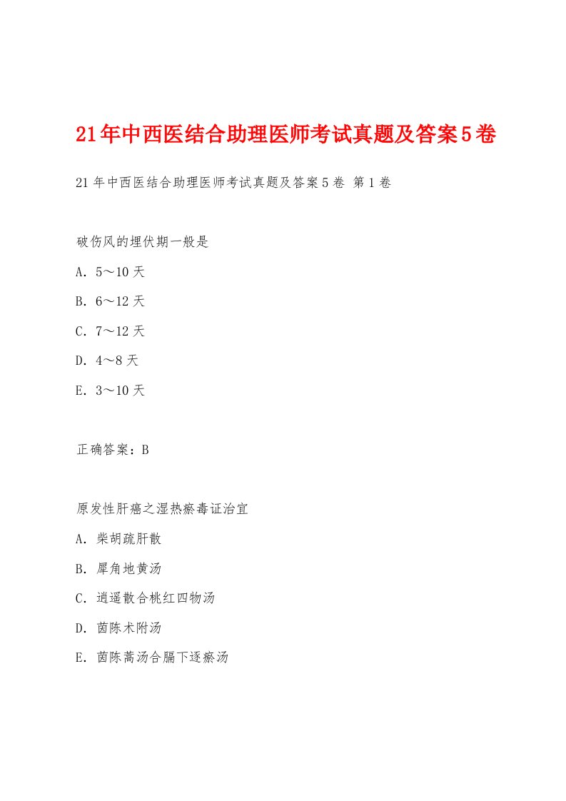 21年中西医结合助理医师考试真题及答案5卷