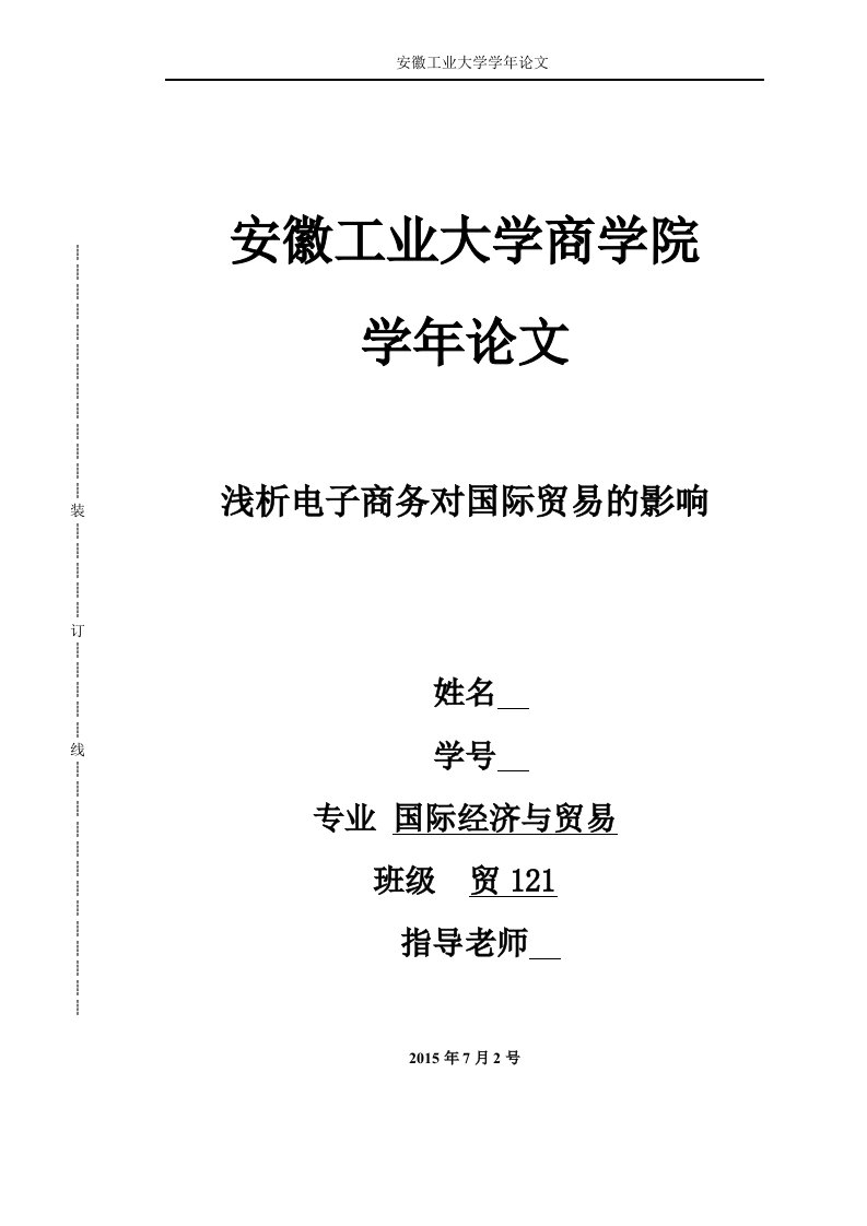 毕业论文-浅析电子商务对国际贸易的影响