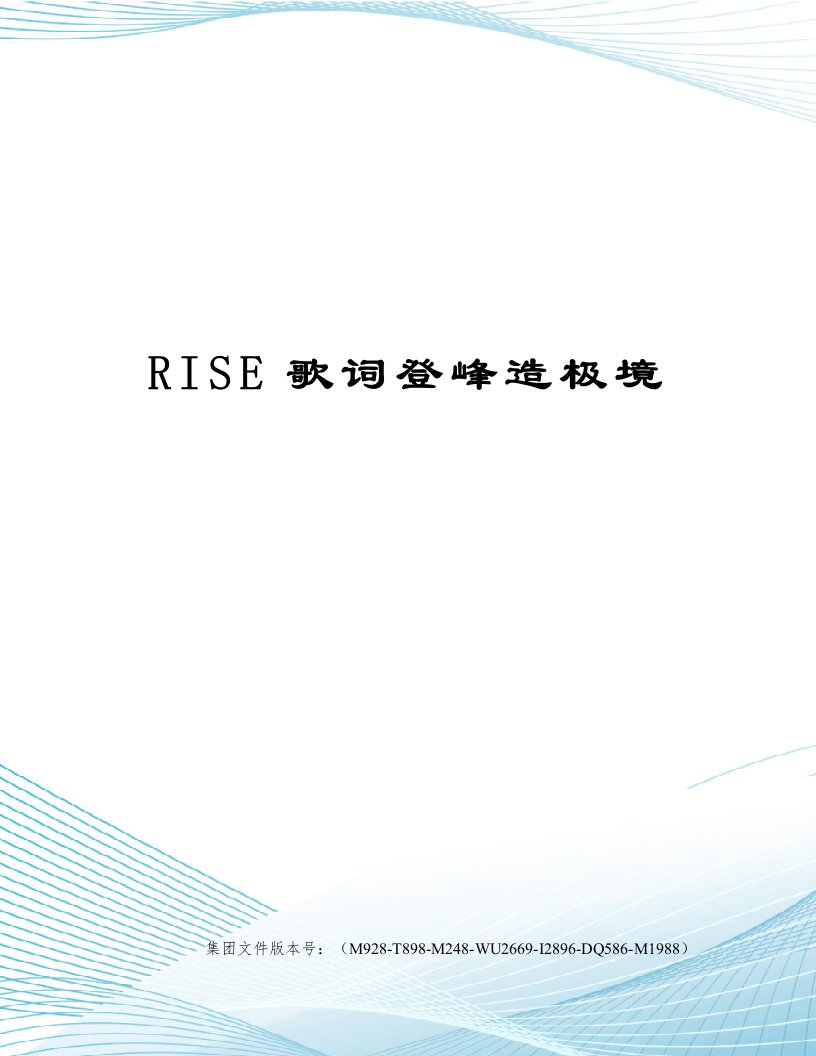 RISE歌词登峰造极境