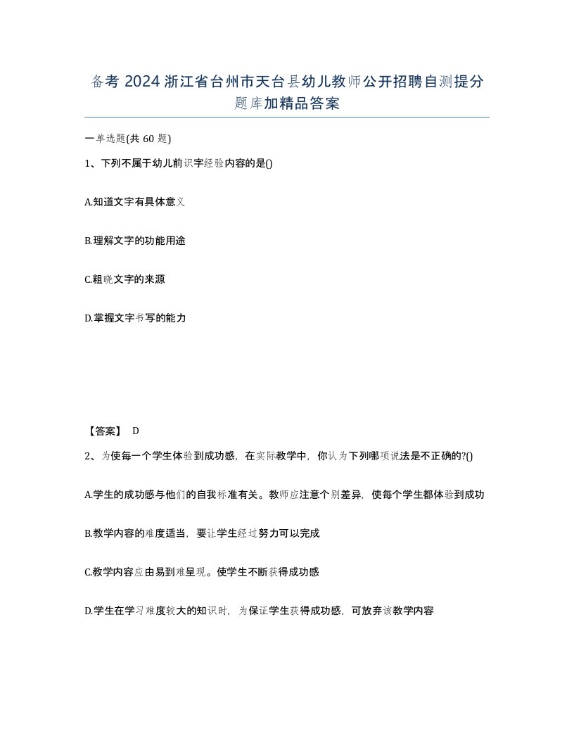 备考2024浙江省台州市天台县幼儿教师公开招聘自测提分题库加答案