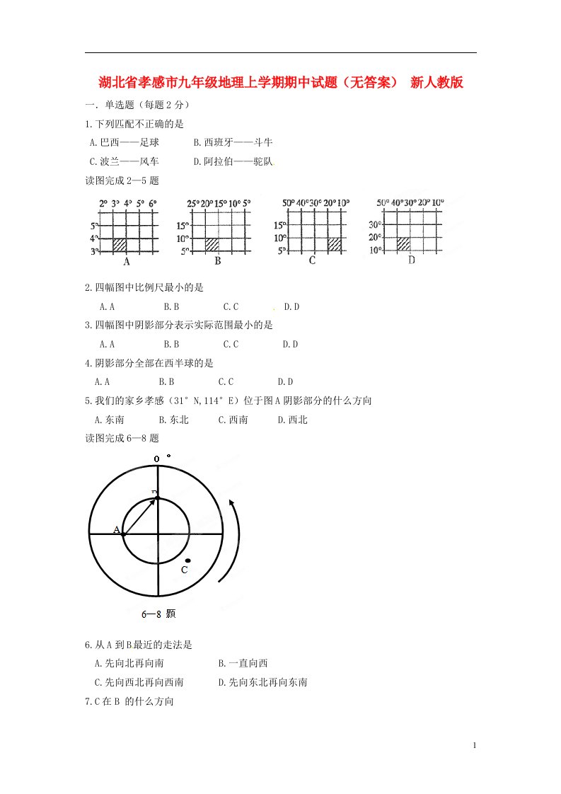 湖北省孝感市九级地理上学期期中试题（无答案）