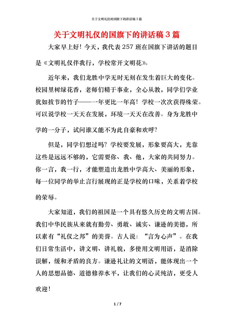 精编关于文明礼仪的国旗下的讲话稿3篇