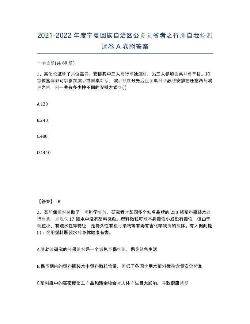 2021-2022年度宁夏回族自治区公务员省考之行测自我检测试卷A卷附答案