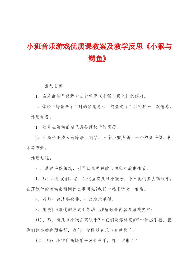 小班音乐游戏优质课教案及教学反思小猴与鳄鱼