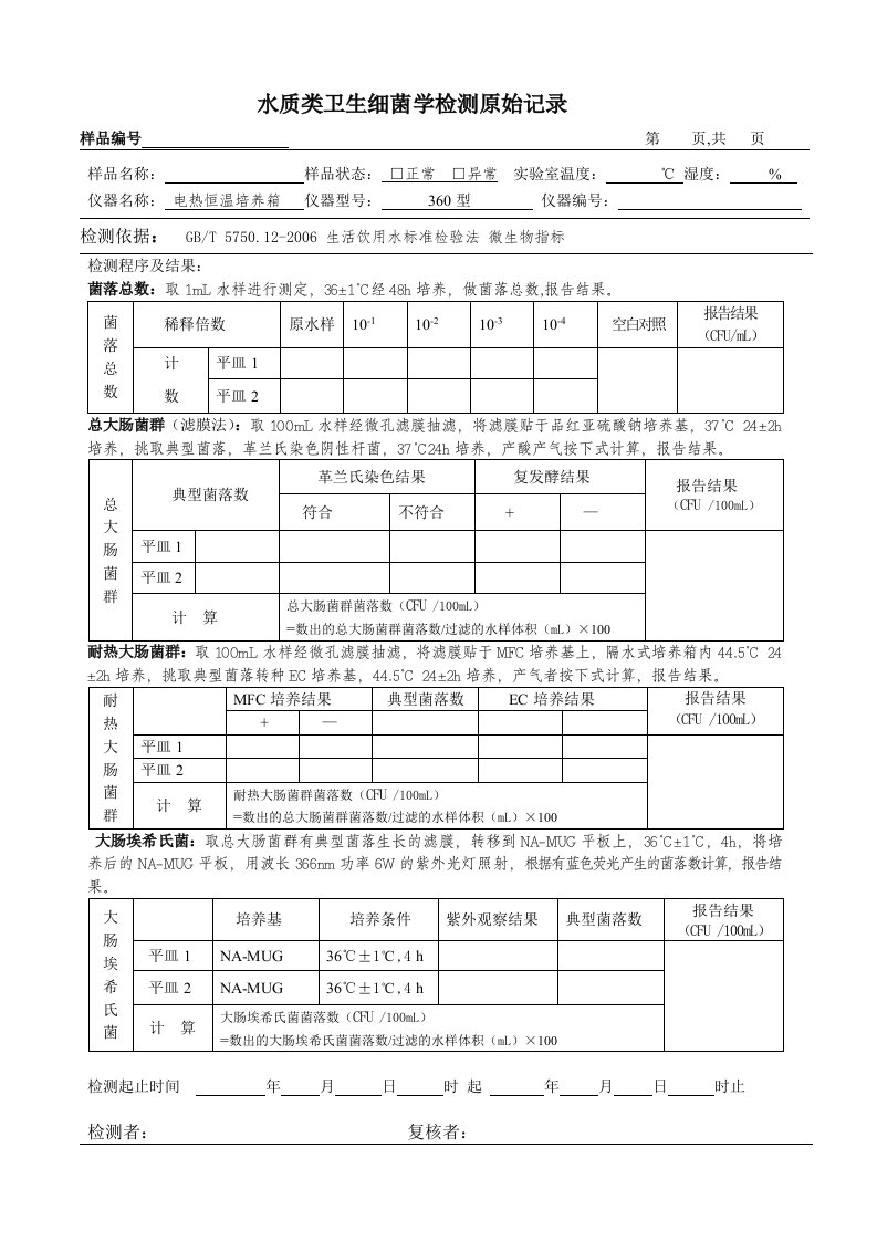 生活饮用水中微生物的原始记录