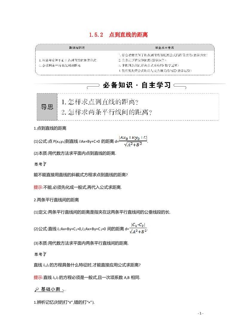 2021_2022学年新教材高中数学第一章直线与方程1.5.2点到直线的距离学案含解析苏教版选择性必修第一册