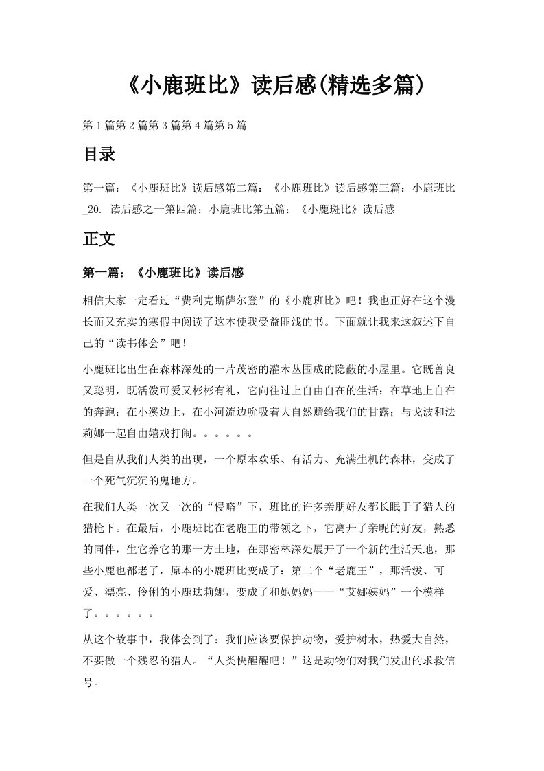 《小鹿班比》读后感精选多篇