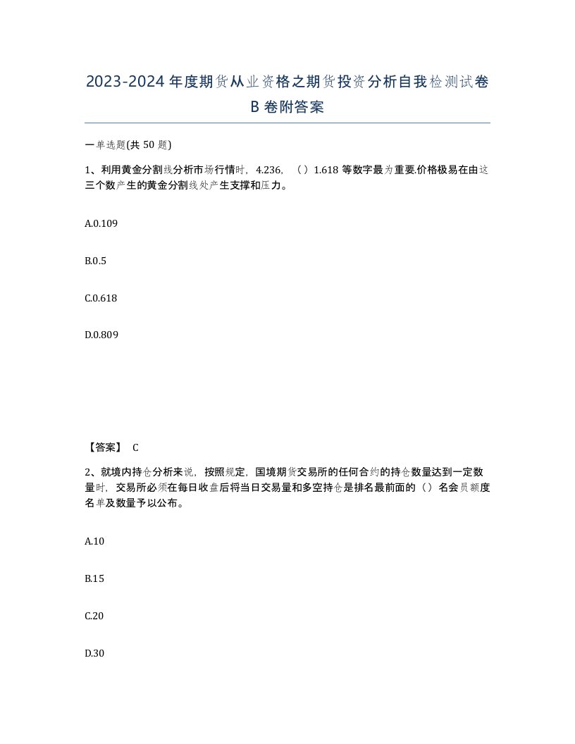 20232024年度期货从业资格之期货投资分析自我检测试卷B卷附答案