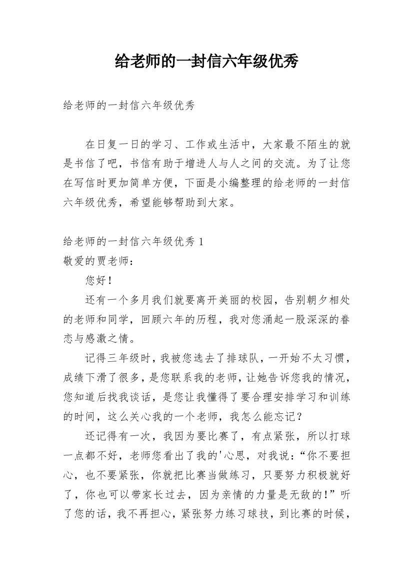 给老师的一封信六年级优秀