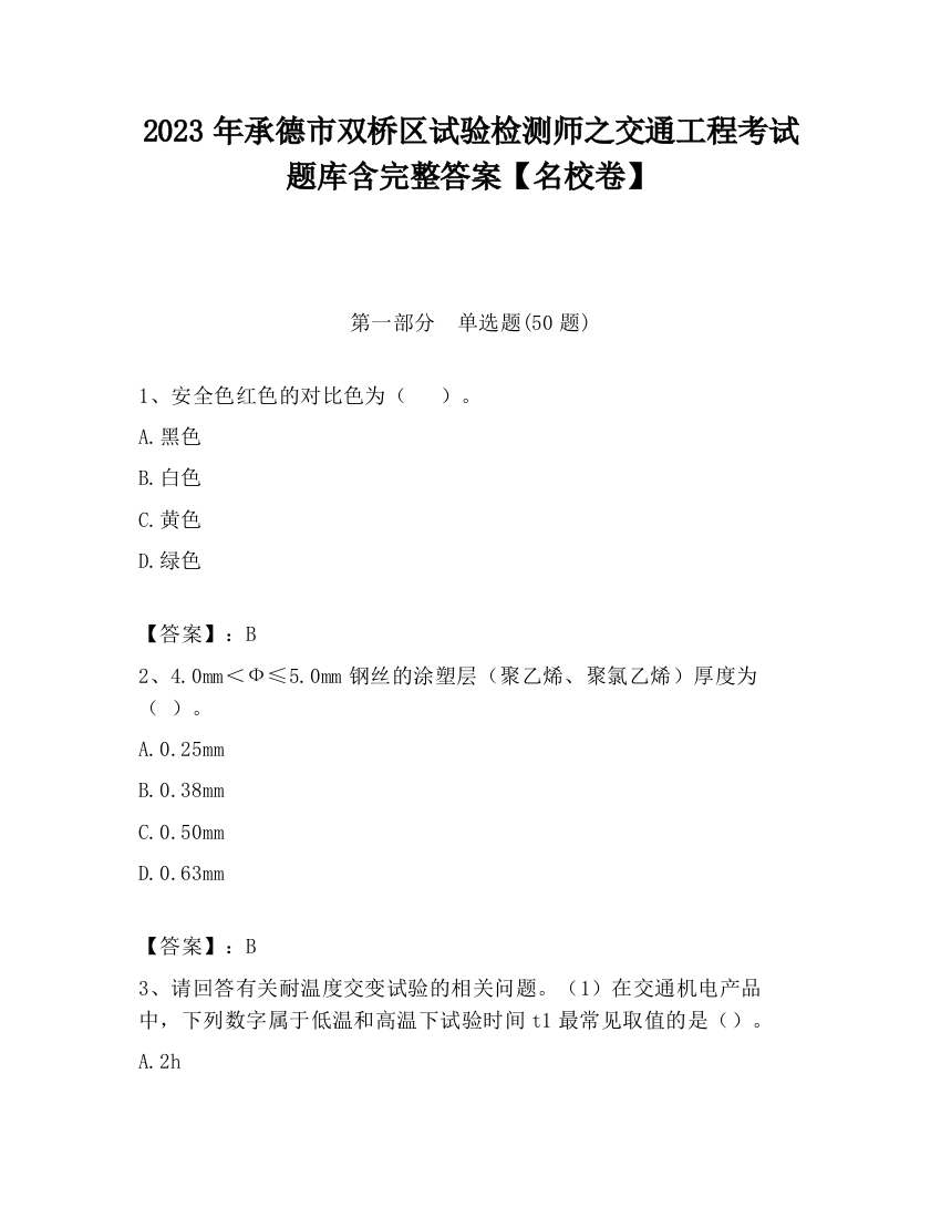 2023年承德市双桥区试验检测师之交通工程考试题库含完整答案【名校卷】