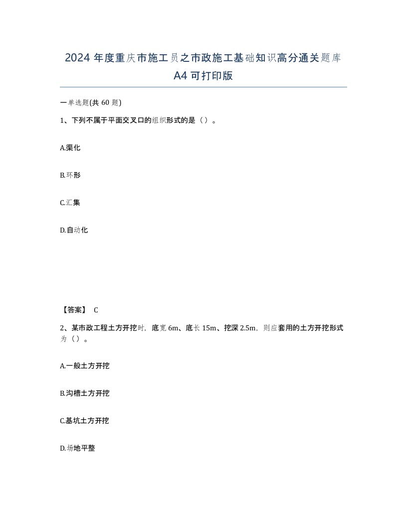 2024年度重庆市施工员之市政施工基础知识高分通关题库A4可打印版