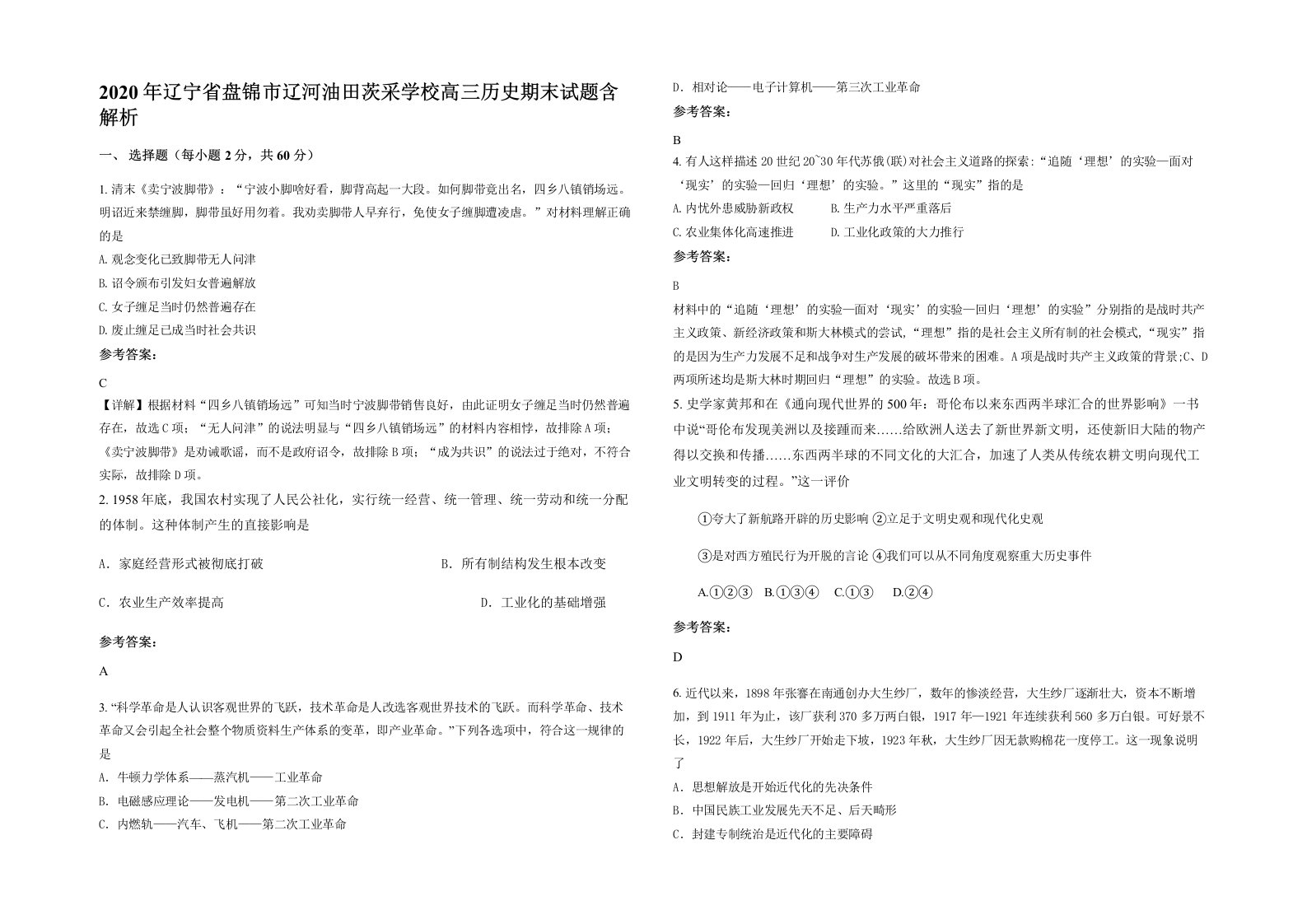 2020年辽宁省盘锦市辽河油田茨采学校高三历史期末试题含解析