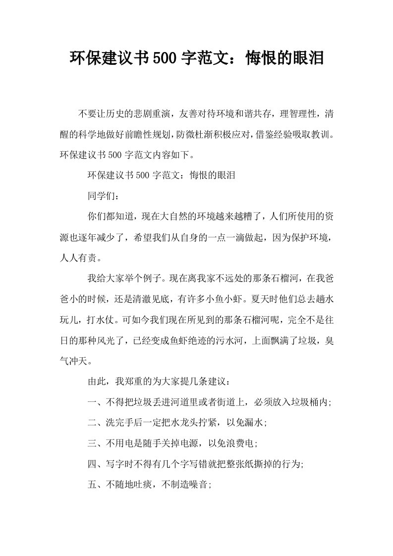 环保建议书500字范文悔恨的眼泪