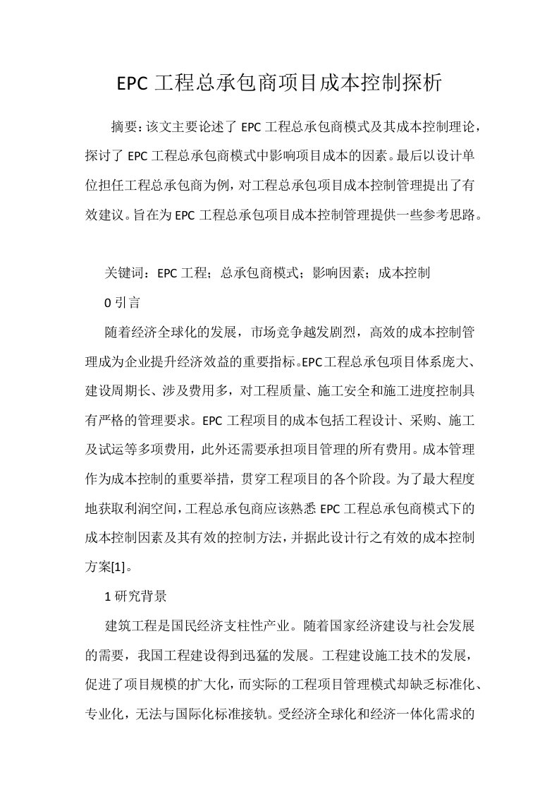 EPC工程总承包商项目成本控制探析