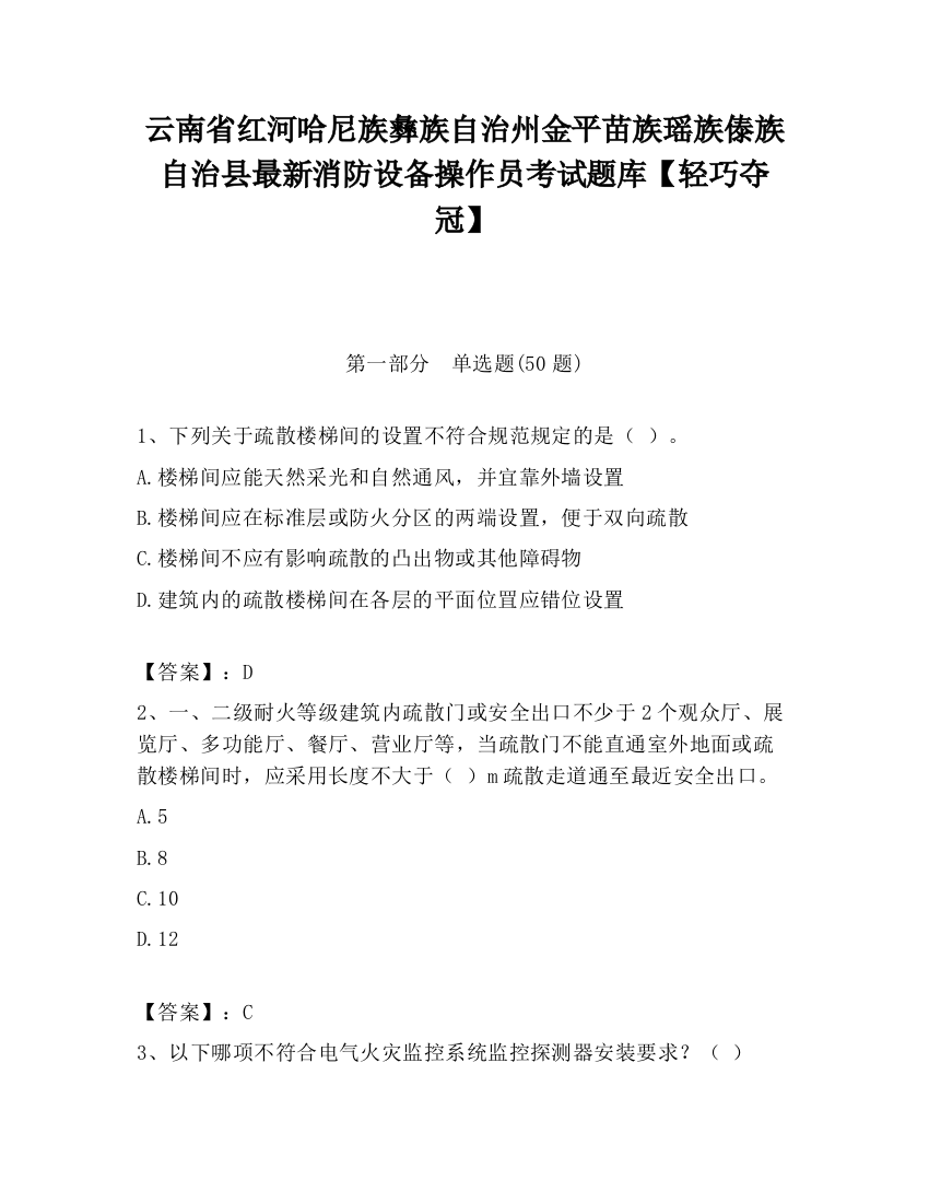 云南省红河哈尼族彝族自治州金平苗族瑶族傣族自治县最新消防设备操作员考试题库【轻巧夺冠】