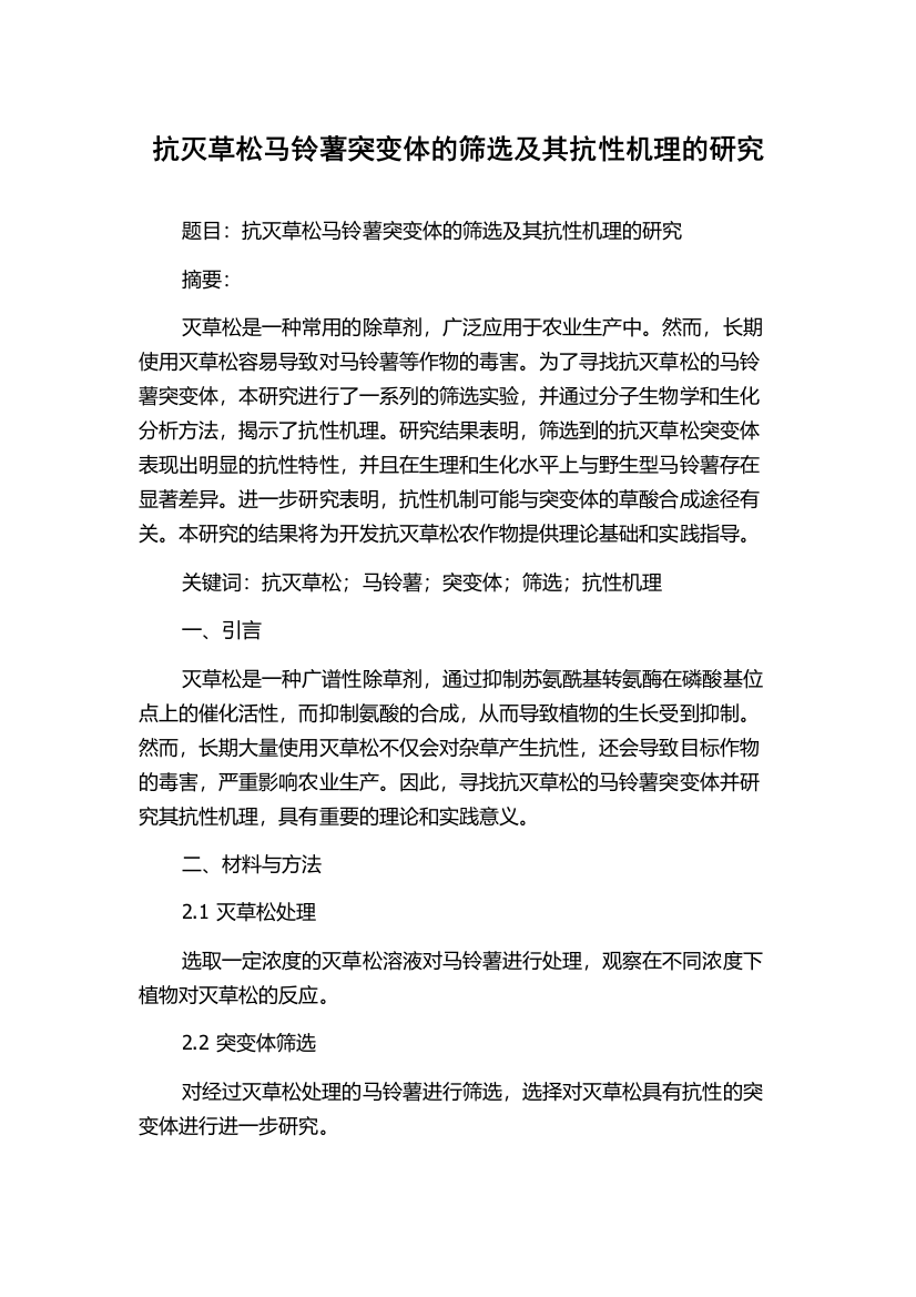 抗灭草松马铃薯突变体的筛选及其抗性机理的研究