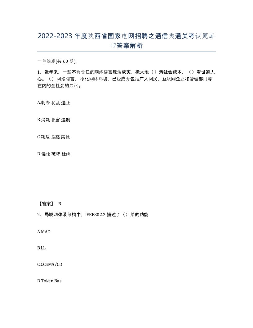 2022-2023年度陕西省国家电网招聘之通信类通关考试题库带答案解析