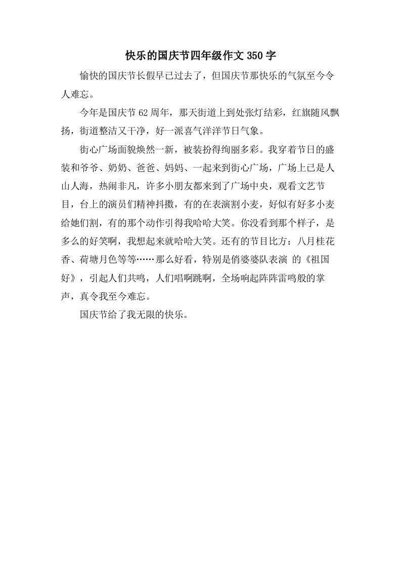 快乐的国庆节四年级作文350字