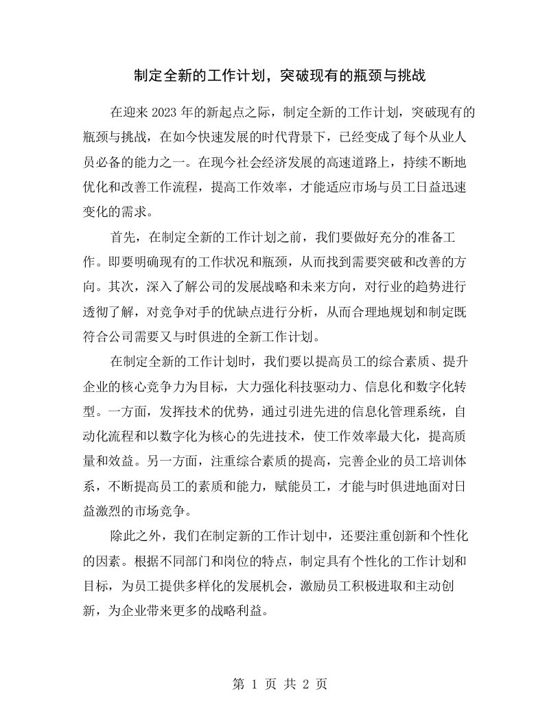 制定全新的工作计划，突破现有的瓶颈与挑战