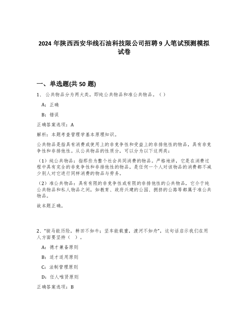 2024年陕西西安华线石油科技限公司招聘9人笔试预测模拟试卷-15