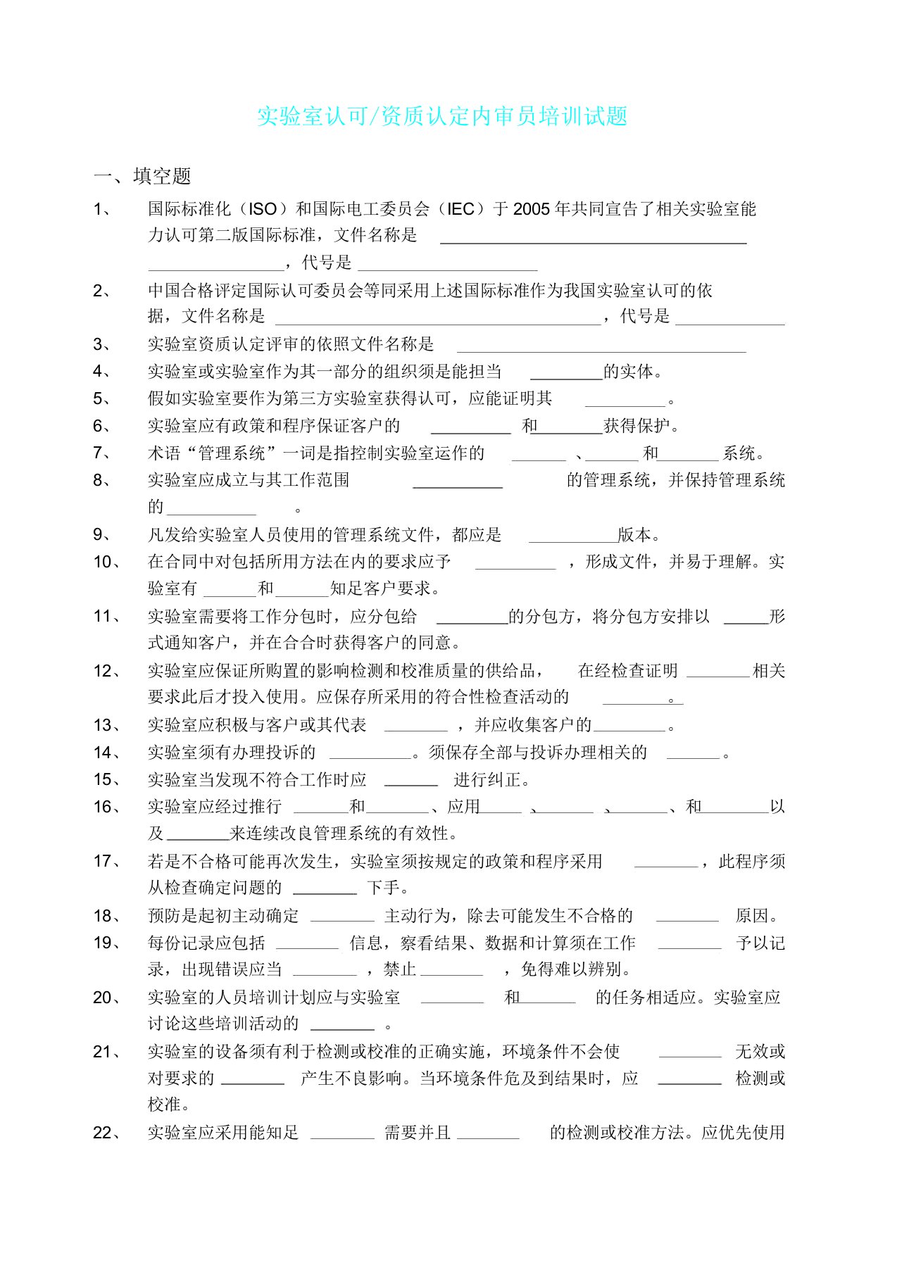 实验室认可资质认定内审员培训试题含