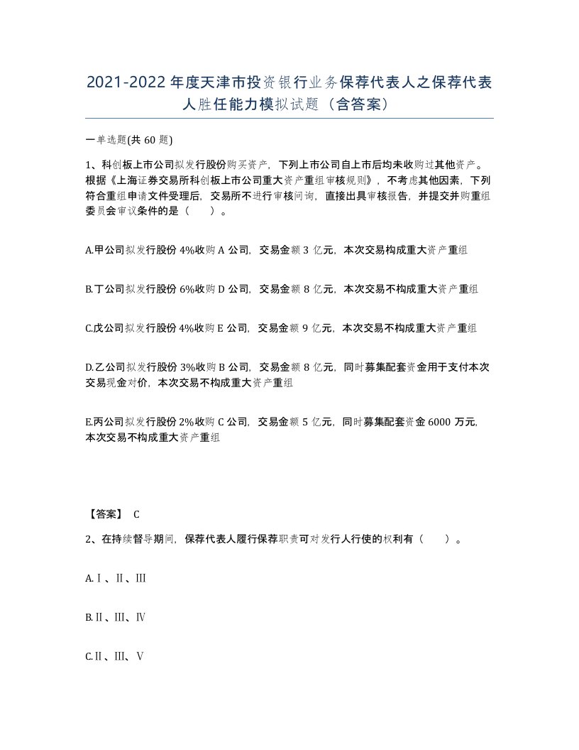 2021-2022年度天津市投资银行业务保荐代表人之保荐代表人胜任能力模拟试题含答案