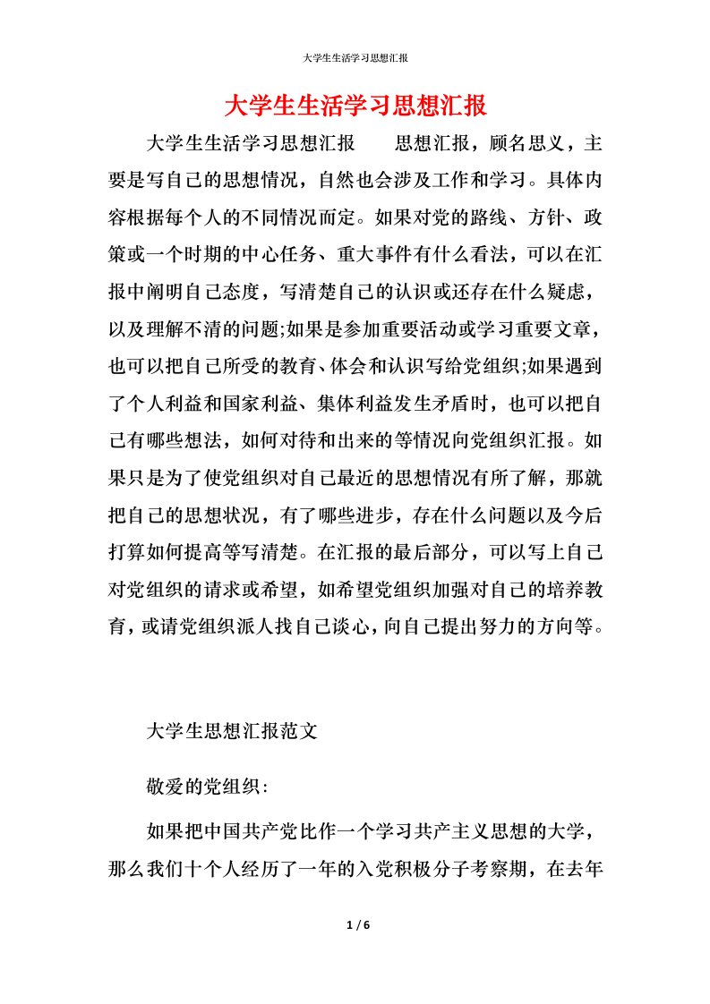 精编大学生生活学习思想汇报