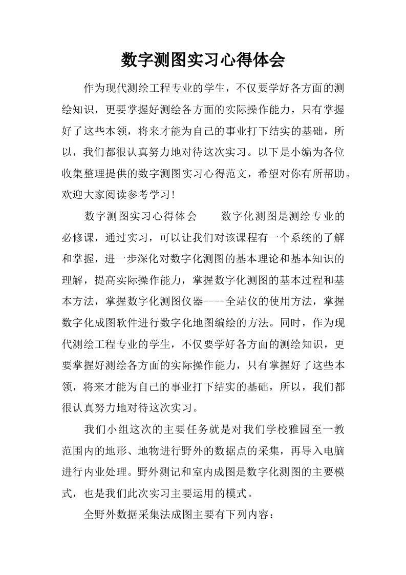 数字测图实习心得体会