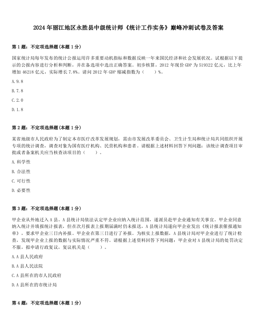 2024年丽江地区永胜县中级统计师《统计工作实务》巅峰冲刺试卷及答案