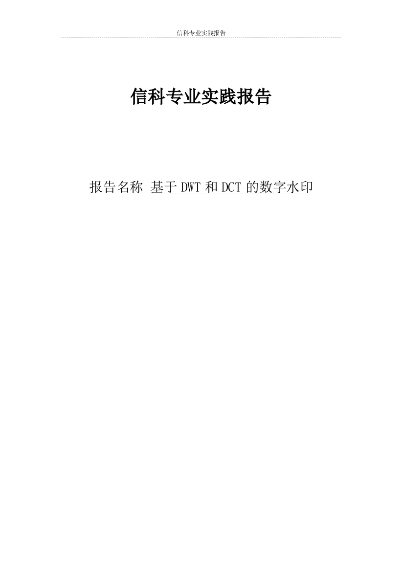 学位论文—基于小波变换的数字水印算法研究实践报告