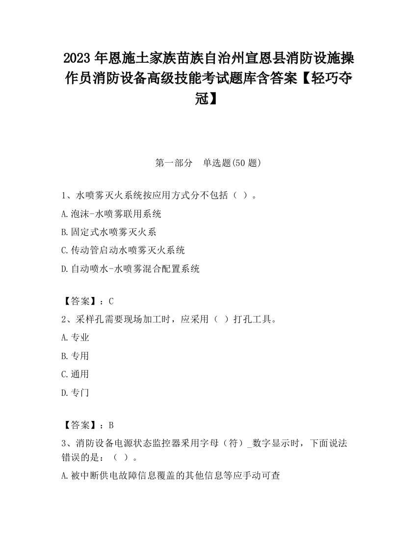 2023年恩施土家族苗族自治州宣恩县消防设施操作员消防设备高级技能考试题库含答案【轻巧夺冠】