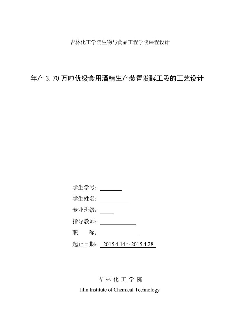 年产370万吨优级食用酒精生产装置发酵工段的工艺设计