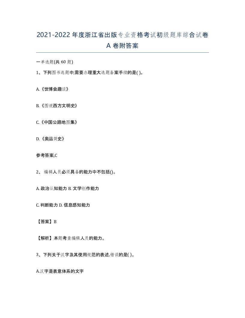 2021-2022年度浙江省出版专业资格考试初级题库综合试卷A卷附答案