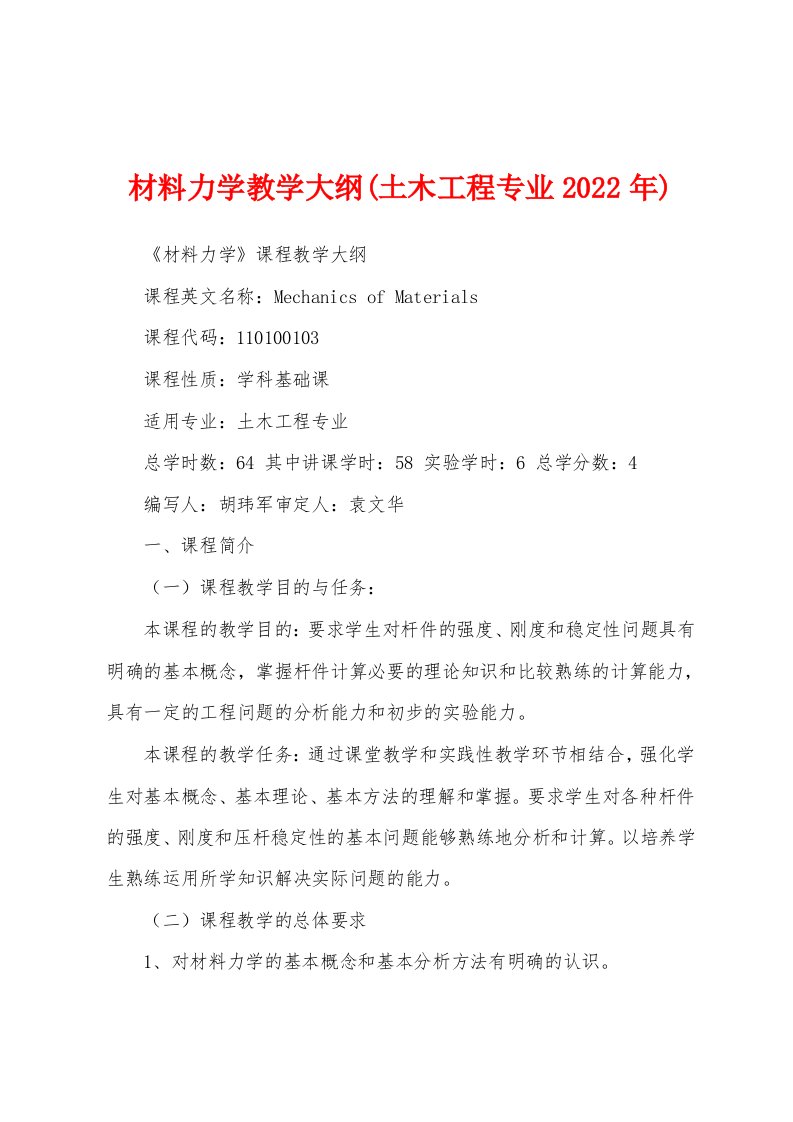 材料力学教学大纲(土木工程专业2022年)