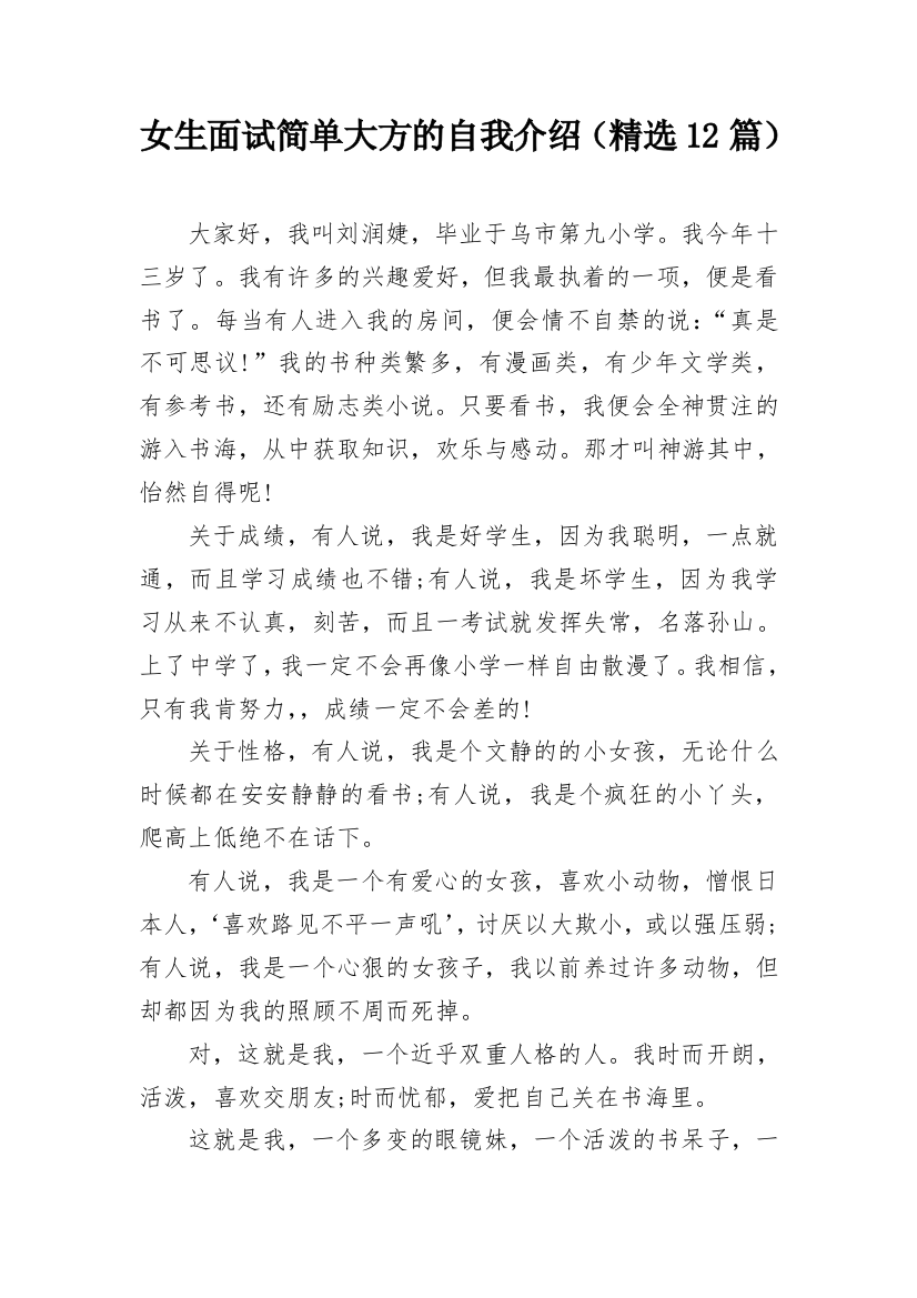 女生面试简单大方的自我介绍（精选12篇）