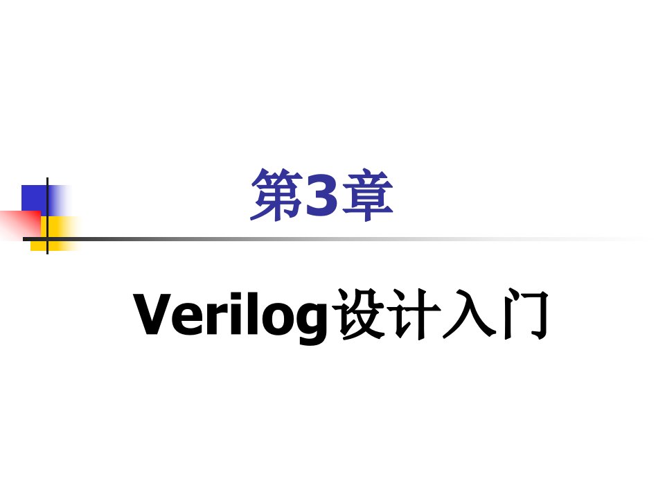 《Verilog设计入门》PPT课件