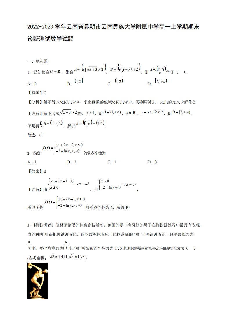 中学高一年级上册学期期末诊断测试数学试题【含答案】