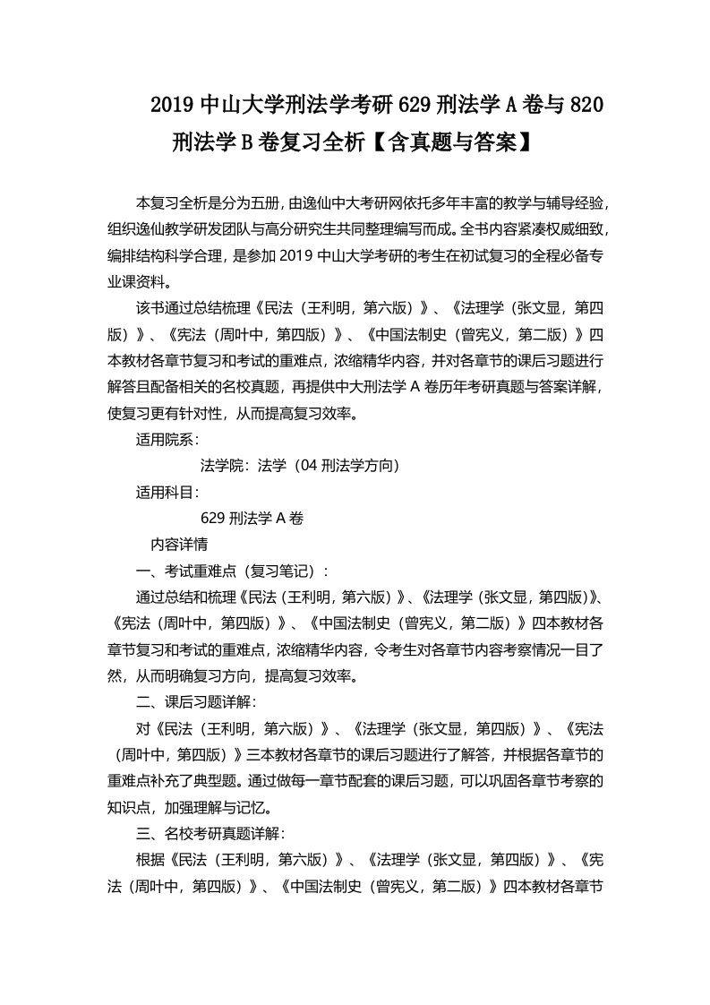 2019中山大学刑法学考研629刑法学A卷与820刑法学B卷复习全析含真题与答案