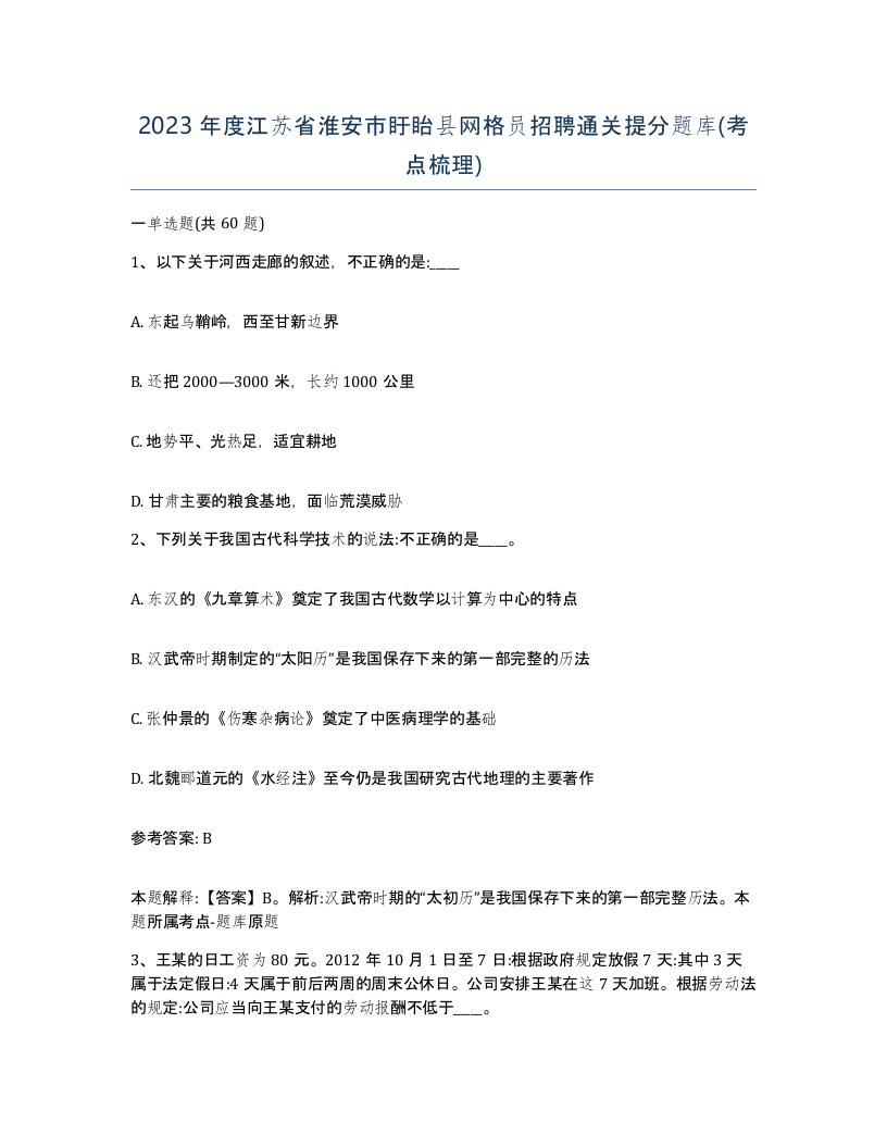 2023年度江苏省淮安市盱眙县网格员招聘通关提分题库考点梳理